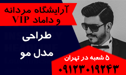 آرایشگاه مردانه و داماد VIP تهران 