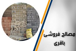 مصالح باقری گروه مصالح فروشی به صورت جزیی و عمده - ایران جابینو