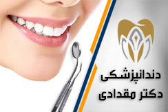 مرکز دندانپزشکی دکتر امیر مقدادی  گروه دندانپزشکی  محله پاسداران شمال تهران منطقه 3