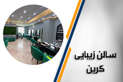 سالن زیبایی گرین  گروه خدمات در تمامی لاینهای زیبایی و آرایشی - ایران جابینو