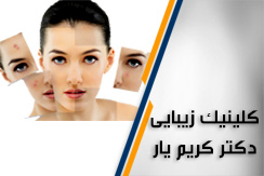 مرکز کلینیک زیبایی دکترکریم یار گروه کلینیک زیبایی ، متخصص پوست و مو محله نازی آباد جنوب تهران منطقه 16