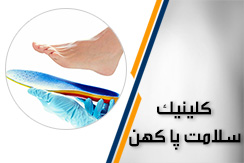کلینیک سلامت پا کهن گروه اسکن کف پا ، طراحی کفی طبی تخصصی، کفش طبی،درمان خارپاشنه - ایران جابینو