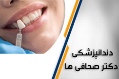 مرکز دندانپزشکی دکتر سید صادق صحافی ها گروه دندانپزشکی (اقساطی) محله قلهک شمال تهران منطقه 3