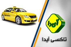 تاکسی آیدا گروه تاکسی سرویس ،تاکسی شهرستان، پیک موتوری، تاکسی فرودگاه - ایران جابینو