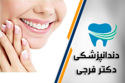 مرکز دندانپزشکی دکتر بهروز فرجی گروه دندانپزشکی محله نیاوران شمال تهران منطقه 1