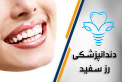 مرکز مرکز دندانپزشکی رز سفید گروه ایمپلنت، زیبایی، درمان ریشه و ... (اقساطی) محله شهران غرب تهران منطقه 5