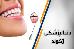 مرکز دندانپزشکی ژکوند گروه دندانپزشکی (اقساطی) محله سهروردی مرکز تهران منطقه 7