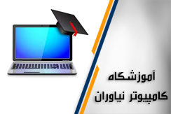 مجتمع فنی نیاوران - کامپیوتر گروه آموزشگاه فنی و حرفه ای (کامپیوتر) - ایران جابینو
