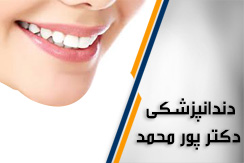 مرکز مطب دندانپزشکی دکتر پور محمد گروه دندانپزشکی محله تهرانپارس شرق تهران منطقه 8