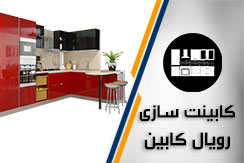 شرکت رویال کابین گروه دکوراسیون داخلی ساختمان ، کابینت ، کمد دیواری و پارتیشن - ایران جابینو