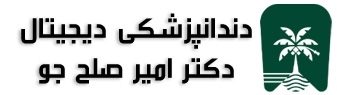 دندانپزشکی دیجیتال دکتر امیر صلح جو