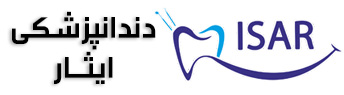 دندانپزشکی ایثار ( دکتر ذوالفقاری )