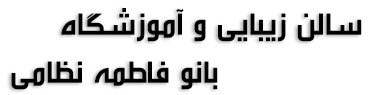 سالن زیبایی و آموزشگاه بانو فاطمه نظامی