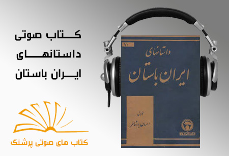 کتاب صوتی داستانهای ایران باستان  